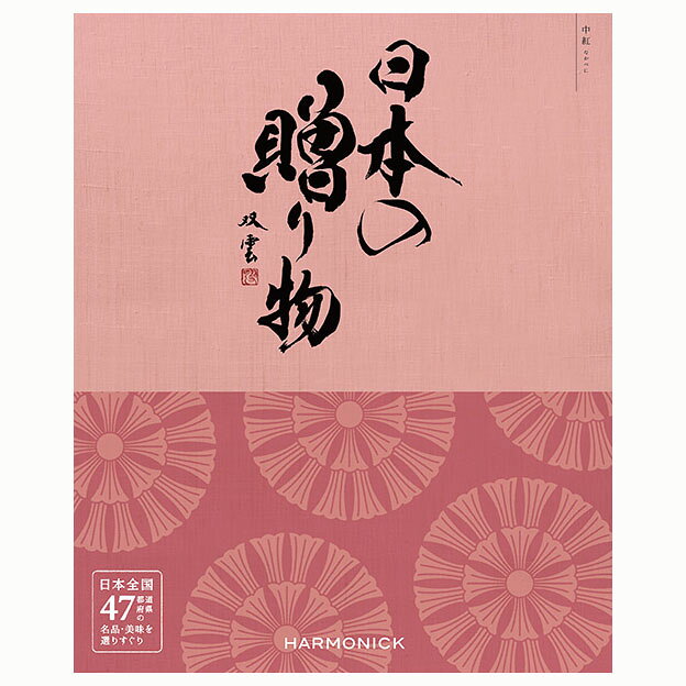 ハーモニック 日本の贈り物 中紅 なかべに 紅白蝶結内のし 同送不可 出産 内祝い お返し ギフトカタログ 退職 新築 お祝い グルメ プレゼント 御祝 入学祝い 引…