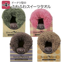 ふわふわスイーツタオル MRTS-30568