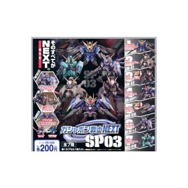 楽天市場】バンダイ クロスボーンガンダムX1 ガシャポン戦士NEXT SP03