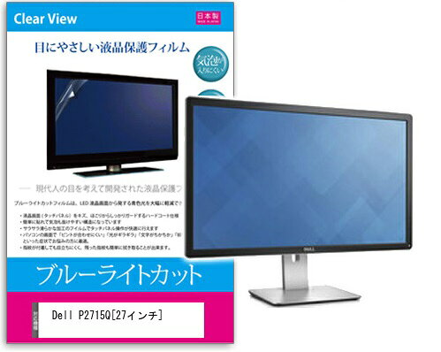 ブルーライトカットフィルム Dell P2715Q