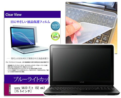 ブルーライトカットフィルム/シリコン製キーボードカバー SONY VAIO Fit 15E mk2