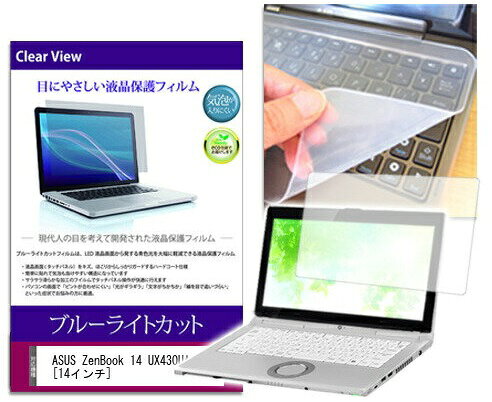 ブルーライトカットフィルム/シリコン製キーボードカバーセット ASUS ZenBook 14 UX430UA
