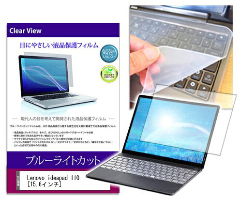 ブルーライトカットフィルム & シリコン製キーボードカバーセット Lenovo ideapad 110 15.6インチ用