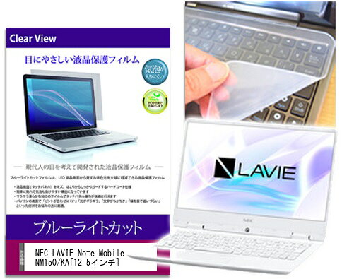 ブルーライトカットフィルム/シリコン製キーボードカバーセット NEC LAVIE Note Mobile NM150/KA