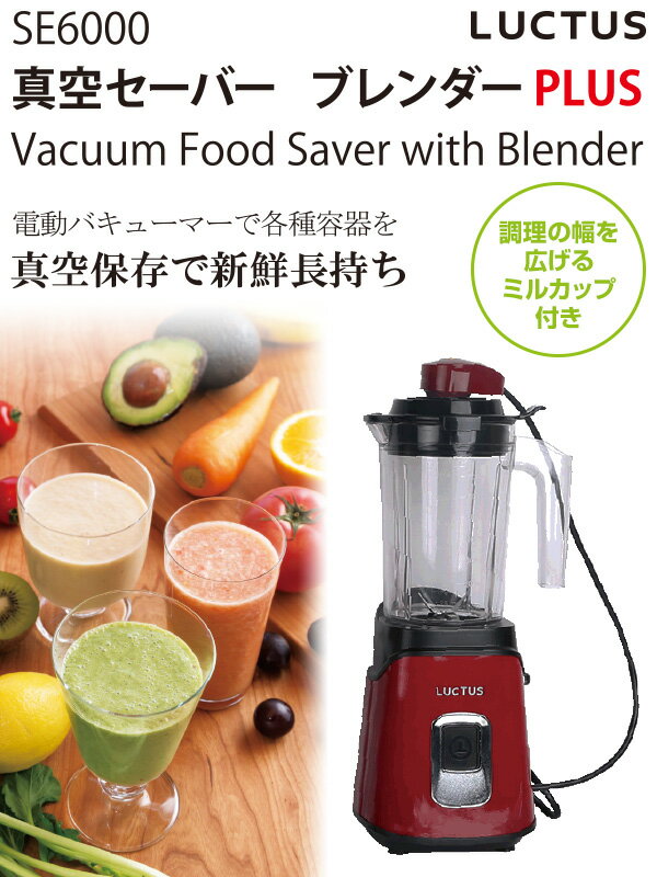 値下げしました！真空セーバー ブレンダー PLUS ラクタス(LUCTUS) SE6000 レッド　新品未使用 札幌 a898875cb8b3419827c800607040d8