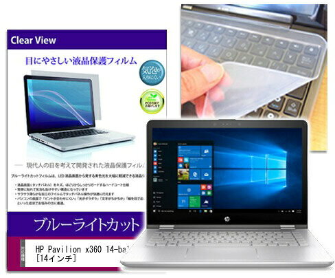ブルーライトカットフィルム/シリコン製キーボードカバー HP Pavilion x360 14-ba122TU