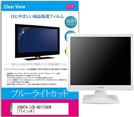 ブルーライトカットフィルム IODATA LCD-AD173SEW