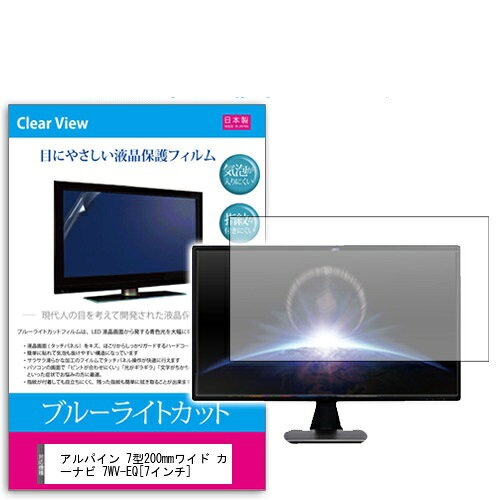ブルーライトカットフィルム アルパイン 7型200mmワイド カーナビ 7WV-EQ