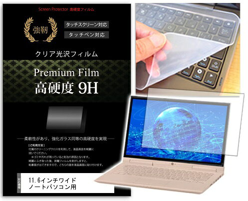高硬度9Hフィルム/シリコン製キーボードカバーセット 11.6インチワイド ノートパソコン用