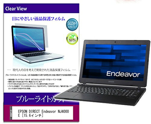 ブルーライトカットフィルム EPSON DIRECT Endeavor NJ4000E