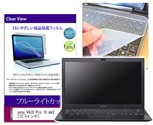 ブルーライトカットフィルム/シリコン製キーボードカバーセット sony VAIO Pro 13 mk2