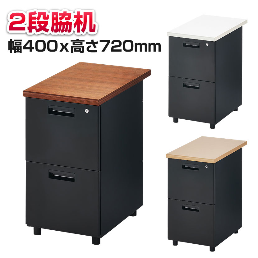 楽天市場】オフィスコム オフィスコム 脇机2段 幅400×奥行700×高