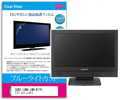 ブルーライトカットフィルム SONY LUMA LMD-B170 17.3インチ用