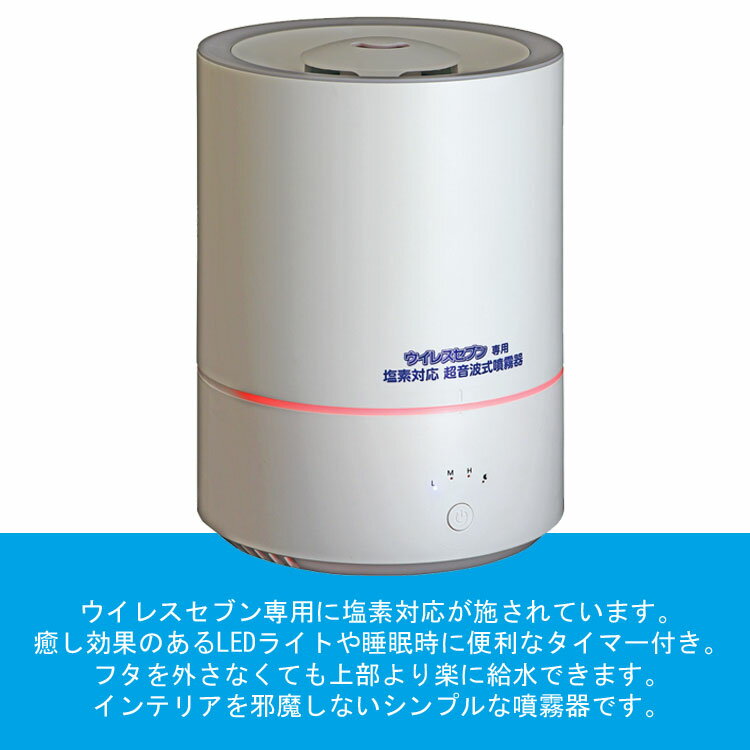 ウイレスセブン 超音波式噴霧器