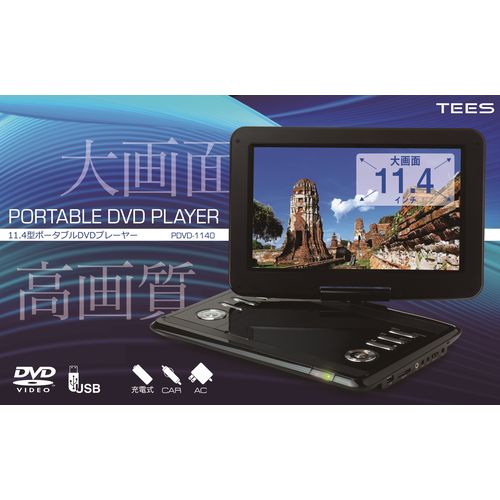 値下げ‼️✨美品✨ポータブル DVDプレーヤー 商品情報_ポータブルDVDプレーヤー（11.4インチ） | 山善の商品