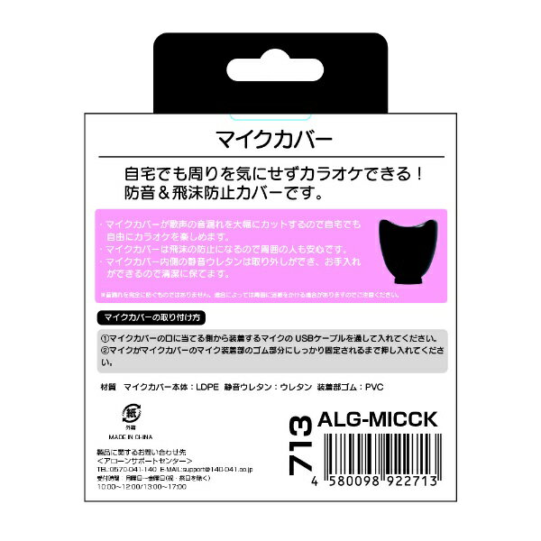 ALLONE｜アローン マイクカバー ALG-MICCK