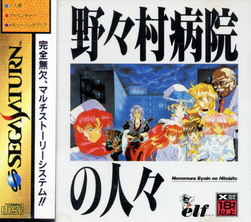 楽天市場】野々村病院の人々 セガサターン | 価格比較 - 商品価格ナビ