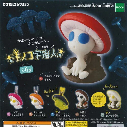 楽天市場】エポック社 コンプリート キノコ宇宙人 | 価格比較 - 商品