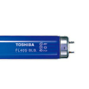 Hotalux ブラックライトブルー FL40SBL-B蛍光灯　　10本 FL40SBL | 製品詳細