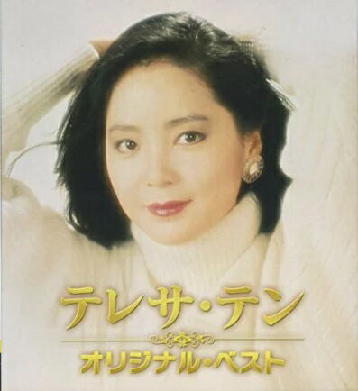 決定盤！！ テレサ・テン オリジナル ベスト / テレサ・テン