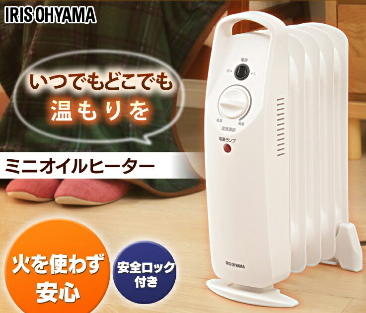 ミニオイルヒーター ホワイト POH-505K-W(1台)