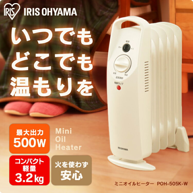 ミニオイルヒーター ホワイト POH-505K-W(1台)