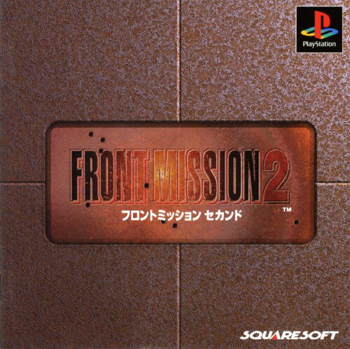フロントミッション セカンド