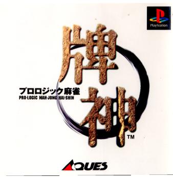 プロロジック麻雀 牌神 PS