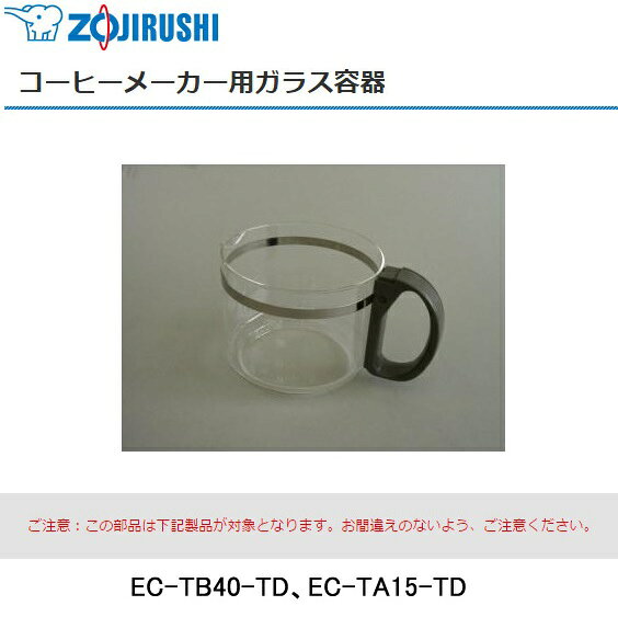 象印 ZOJIRUSHI コーヒーメーカー用ガラス容器 JAGECTA-TD
