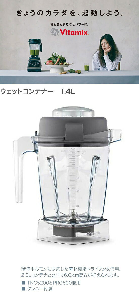 Vitamix ウエットコンテナ 1.4リットル 99049
