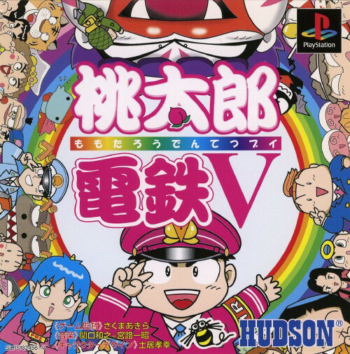 桃太郎電鉄V(ブイ)　初回限定版