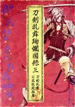 刀剣乱舞絢爛図録 三 書籍 ニトロプラス