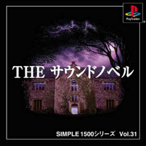 SIMPLE1500シリーズ  Vol.31 THE サウンドノベル
