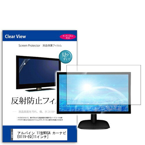 反射防止フィルム アルパイン 11型WXGA カーナビ EX11V-EQ