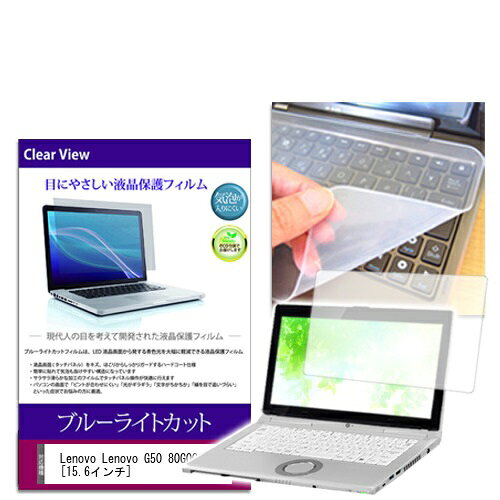 ブルーライトカットフィルム/シリコン製キーボードカバー Lenovo Lenovo G50 80G001SKJP
