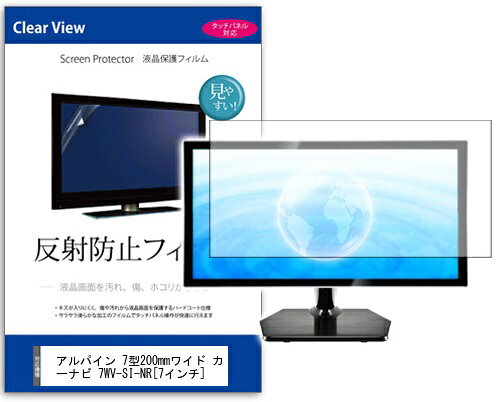 反射防止フィルム アルパイン 7型200mmワイド カーナビ 7WV-HA