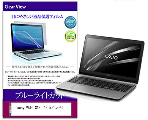 ブルーライトカットフィルム SONY VAIO S15