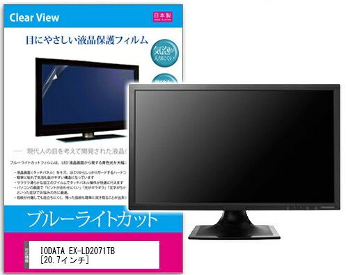 ブルーライトカットフィルム IODATA EX-LD2071TB