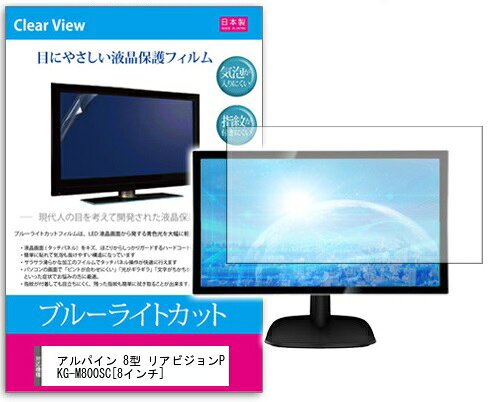 ブルーライトカットフィルム アルパイン 8型 リアビジョンPKG-M800SC