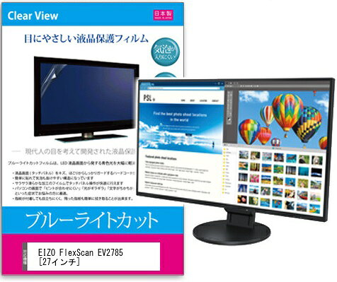 ブルーライトカットフィルム EIZO FlexScan EV2785
