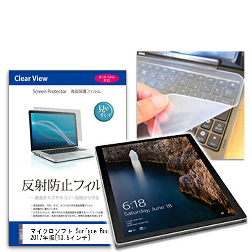 反射防止フィルム/シリコン製キーボードカバー マイクロソフト Surface Book 2017年版