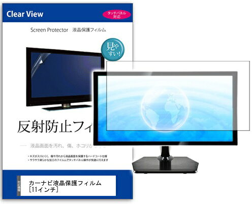 カーナビ用反射防止フィルム 11インチ用