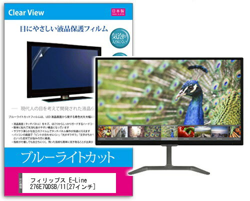 ブルーライトカットフィルム フィリップス E-Line 276E7QDSB/11