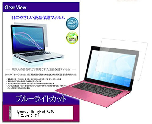 ブルーライトカットフィルム Lenovo ThinkPad X240