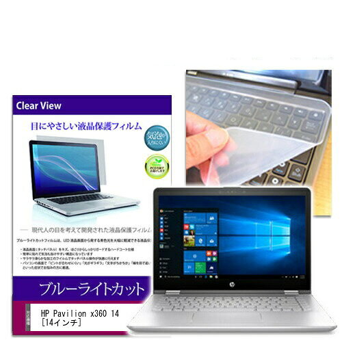 ブルーライトカットフィルム/シリコン製キーボードカバー HP Pavilion x360 14