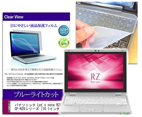 ブルーライトカットフィルム/シリコン製キーボードカバー パナソニック Let’s note RZ6 CF-RZ6シリーズ