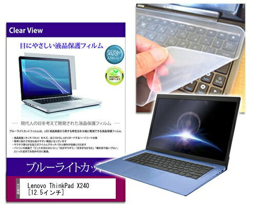 ブルーライトカットフィルム/シリコン製キーボードカバー Lenovo ThinkPad X240