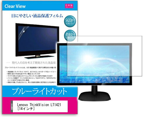 ブルーライトカットフィルム Lenovo ThinkVision LT1421