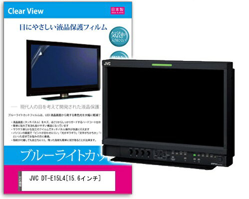 ブルーライトカットフィルム JVC DT-E15L4 15.6インチ用