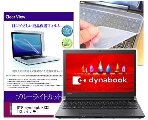 ブルーライトカットフィルム/シリコン製キーボードカバー 東芝 dynabook RX33